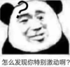 暴漫 文字表情包 怎么发现你特别激动啊 搞笑 逗 沙雕