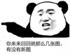 金馆长 伸手指 牙齿 有没有新图