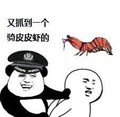 金馆长 皮皮虾 警察 熊猫 又抓到一个 骑皮皮虾的
