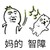 妈的智障 厌烦 一巴掌拍死你 讨厌