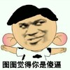 金馆长 搞笑 逗比 图图觉得你是傻逼