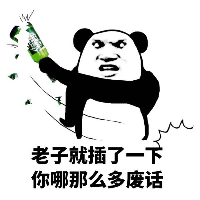 熊猫头 啤酒瓶子 牙齿  你哪那么多废话