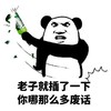 熊猫头 啤酒瓶子 牙齿  你哪那么多废话
