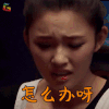 相亲 林允 怎么办呀 伤心 soogif soogif出品