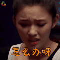 相亲 林允 怎么办呀 伤心 soogif soogif出品
