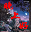卡通 动画 美景 晚上好