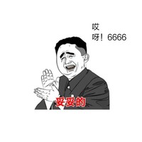 妥妥的 鼓掌 斗图 哎呀6666 搞笑