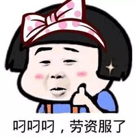 蘑菇头 恶搞 妹子 叼叼叼劳资服了