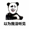 金馆长 熊猫 咧嘴 以为我没听见