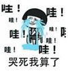 哭死我算了 大哭 伤心 蓝过 金馆长 坐板凳