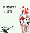 小红花 打烂 长枪 去你妈的小红花