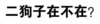 汉字 文字 可笑 二狗子在不在