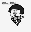 暴漫 文字表情包 好开心 好开心 搞笑 逗 沙雕