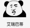 暴漫 文字表情包 艾瑞巴蒂 搞笑 逗 沙雕
