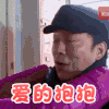 爱的抱抱 黄渤 拥抱 搞笑
