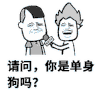 金馆长 请问 单身狗 采访 七夕 情人节