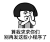 暴漫 文字表情包 算我求求你们别再发那些小程序了 搞笑 逗 魔性