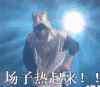 帅哥 跳舞 搞笑 场子热起来comeon