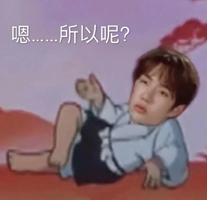 文字表情包 搞笑 王一博 可爱 逗