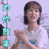 高能少年团 杨紫 为你鼓掌 赞 soogif soogif出品