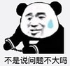 熊猫头 文字表情包 不是说问题不大吗 搞怪 逗 沙雕