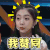女神 吃货 斜视 我赞同