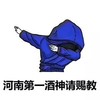 酒神 请赐教 第一 河南