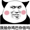 我掐你 鸡巴 你信吗 恶搞