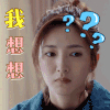 美女 让我想想 江疏影 问号 眨眼