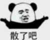暴漫 文字表情包 散了吧 魔性 沙雕 逗