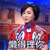 金星 懒得理你 无奈 白眼