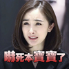 杨幂 糯米娘 偶像 吓死本宝宝了