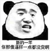 暴漫 文字表情包 新的一年你那傻逼样一点都没变啊 搞怪 魔性 沙雕