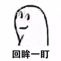 回眸一笑 回眸一盯 白人 眼睛 得瑟 搞笑