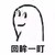 回眸一笑 回眸一盯 白人 眼睛 得瑟 搞笑