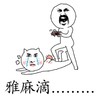 张大嘴 流眼泪 红脸蛋 雅麻滴