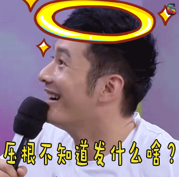 快乐大本营 黄晓明 懵 压根不知道发什么啥 soogif soogif出品