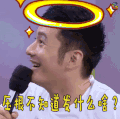快乐大本营 黄晓明 懵 压根不知道发什么啥 soogif soogif出品