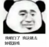 暴漫 文字表情包 我明白了我这就去卸载游戏 搞笑 逗 沙雕