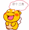 二货 开心 嘚瑟 得意