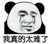 暴漫 文字表情包 我真的太难了 搞笑 沙雕 逗