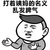金管长 牙齿  手掌 乱发脾气