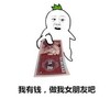 我有钱做我女朋友吧 萝卜头 五毛钱 张嘴