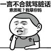 金馆长 托下巴 咧嘴 一言不合 就骂脏话 素质呢 我草你妈