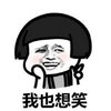 抖音 蘑菇头 我警告你 暴漫 想笑