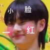 明星 周震南 小脸一红 害羞 搞笑 逗