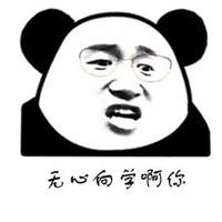 暴漫 文字表情包 无心向学啊你 搞笑 逗 沙雕