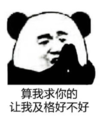 暴漫 文章表情包 算我求你的让我及格好不好 搞笑 逗 沙雕