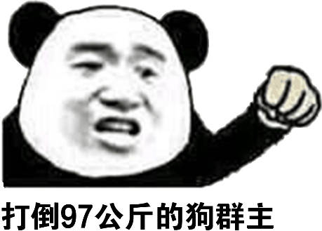 熊猫人 打倒97公斤的狗群主 做手势 握拳