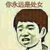 你永远是处女 金馆长 复古 搞笑